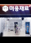 탐진미용재료
