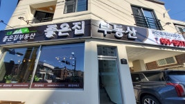 강릉 좋은집 공인중개사사무소