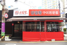 소일창 부민점