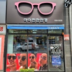 아이편한안경원