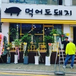 먹어도돼지 압구정점