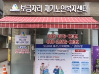 보금자리재가노인복지센터