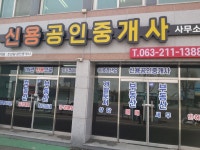 신용공인중개사사무소