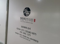 천인지한의원 강남