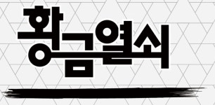 황금열쇠 타임스퀘어점