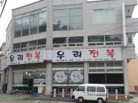 우리전복