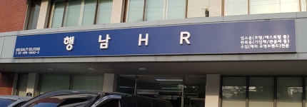 행남HR