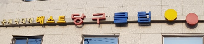 베스트당구클럽