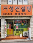 거성공인중개사사무소