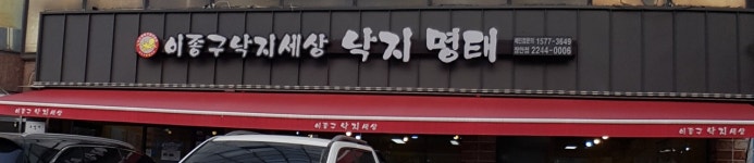이종구낙지세상 장안점