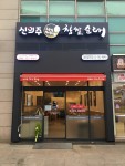 신의주찹쌀순대 동묘앞역점