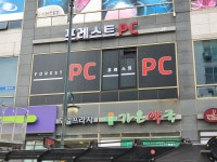 포레스트pc