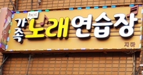 가족노래연습장