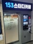 153스터디카페