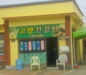 고향건강원