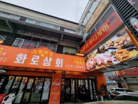 화로상회 포항이동점