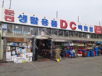 둔전생활용품DC백화점