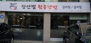 장안벌함흥냉면 본점