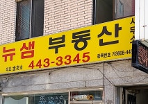 뉴샘부동산중개사무소