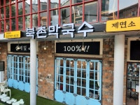 북촌막국수제면소