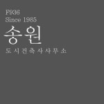 송원도시건축사사무소