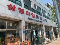 삼영타일종합건재