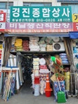 경진종합상사