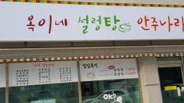 옥이네설렁탕안주나라