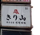 우동명가기리야마본진