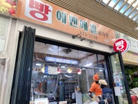 에벤에셀과자점