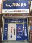 제임스영어교습소