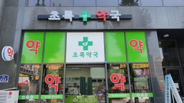 초록약국