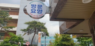 늘푸른요양보호사파견센타