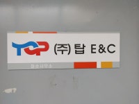 탑 이엔씨 화순사무소