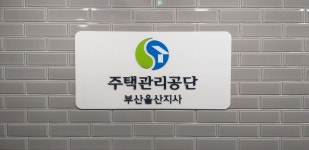 주택관리공단 부산울산지사
