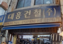 대흥건철