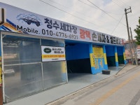 청수세차장