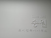 송원도시건축사사무소