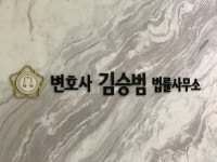 변호사김승범법률사무소