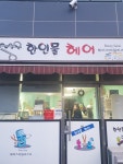 한인물헤어