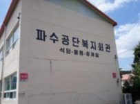 파수공단복지회관