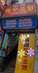 미래특수조명