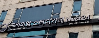 스터디카페 Nest24 강남역1호점
