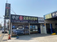 부산종합오토미션정비