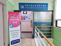 경주시정신건강복지센터