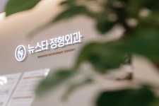 뉴스타정형외과의원