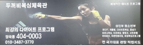 두꺼비 복싱 체육관