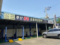 부산종합오토미션정비