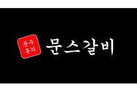 문스갈비 신마산점