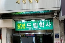 강남드림학사